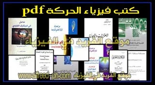 كتب فيزياء الحركة pdf