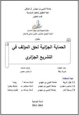 مذكرة ماستر: الحماية الجزائية لحق المؤلف في التشريع الجزائري PDF