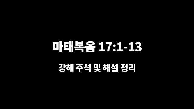 마태복음 17장 1절-13절, 변화산과 갈보리산 - 매일성경 강해 주석 해설