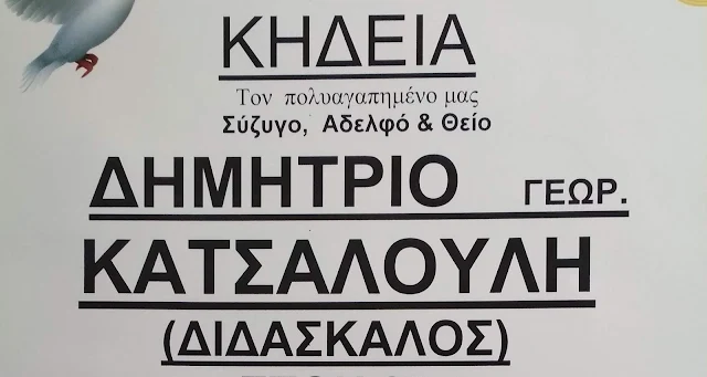 Απεβίωσε ο δάσκαλος Δημήτρης Κατσαλούλης