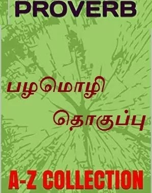 பழமொழி தொகுப்பு - Pazhamozhi Thoguppu.