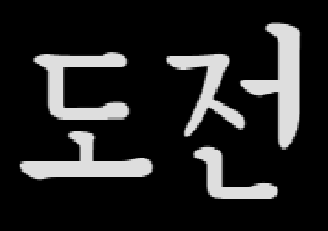 연봉 올리려 몸값 올리려 아둥바둥하는 우리를 위하여(How to raise the salary)
