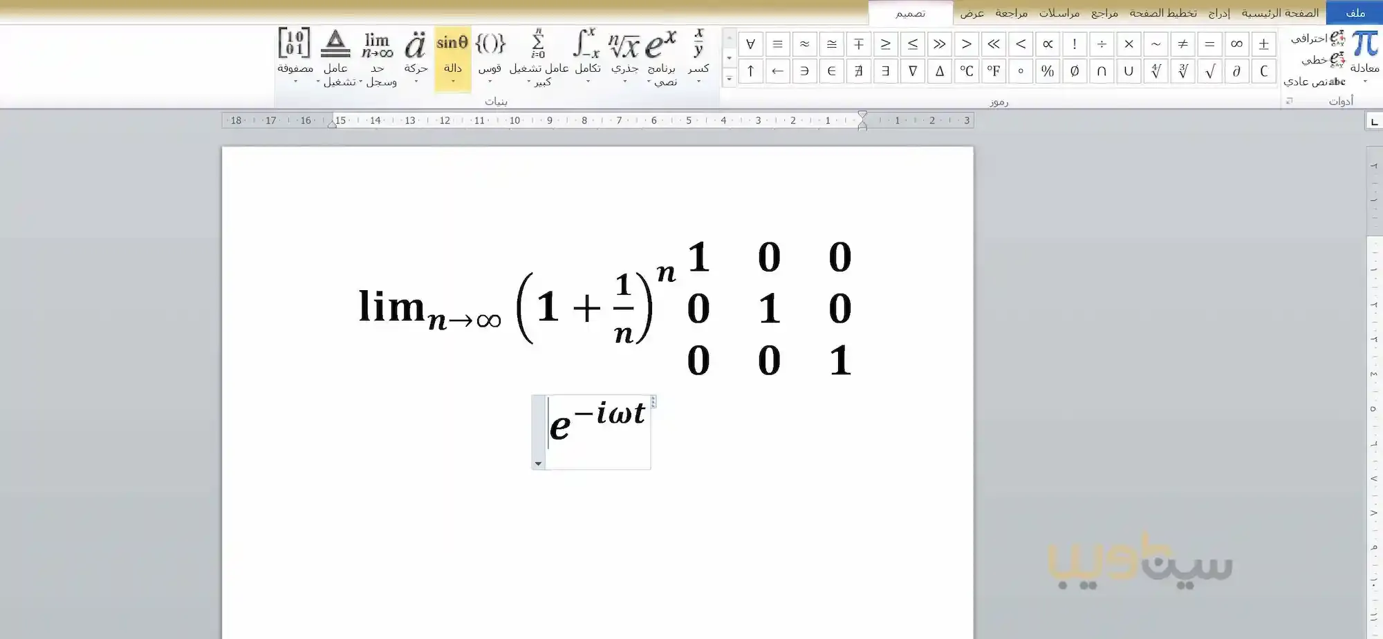 كيفية إدراج الرموز والمعادلات الرياضية في برنامج وورد