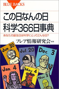 この日なんの日科学366日事典―あなたの誕生日は科学にとってどんな日? (ブルーバックス)