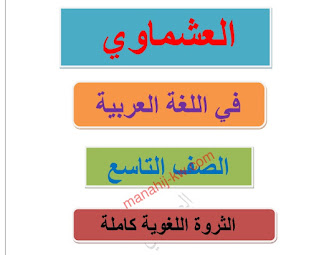 الثروة اللغوية مع تدريبات اختبارية اللغة العربية الصف التاسع الفصل الثاني 2022-2023