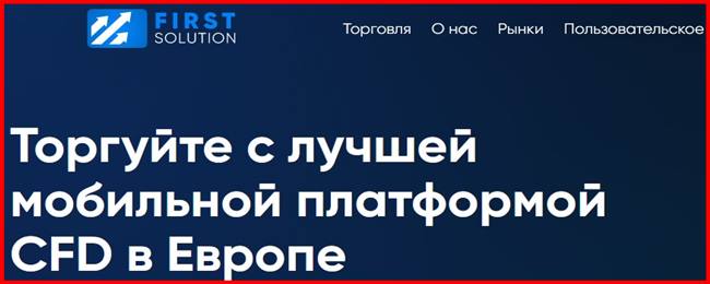 [Мошеннический проект] firstsolution.online — Отзывы, развод, обман! Компания First Solution мошенники