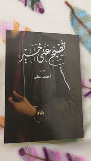قراءة و تحميل كتاب تصبح على خير pdf أحمد علي