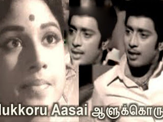 Aalukkoru Aasai the tamil film of 1977