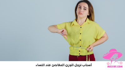 أسباب نزول الوزن المفاجئ عند النساء