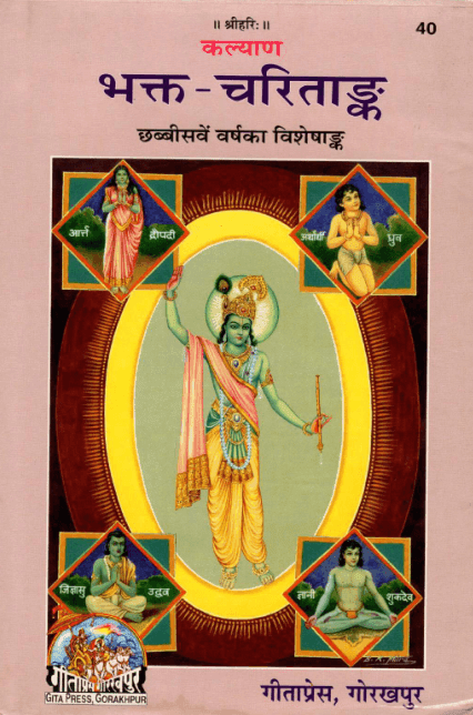 भक्त चरितांक : गीता प्रेस द्वारा पीडीऍफ़ पुस्तक  | Hindi PDF Book Bhakt Charitank Bhaktmal Gita Press Gorakhpur 