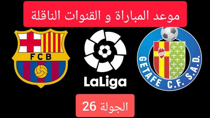 مباراة برشلونة ضد خيتافي والقنوات الناقلة