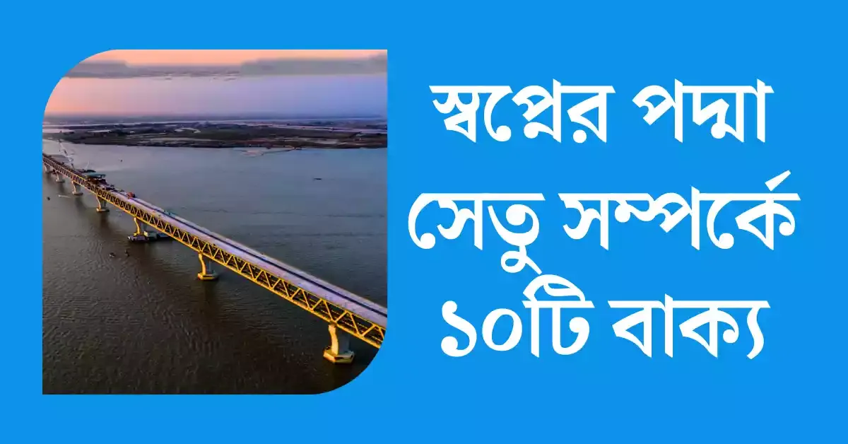 স্বপ্নের পদ্মা সেতু সম্পর্কে ১০টি বাক্য