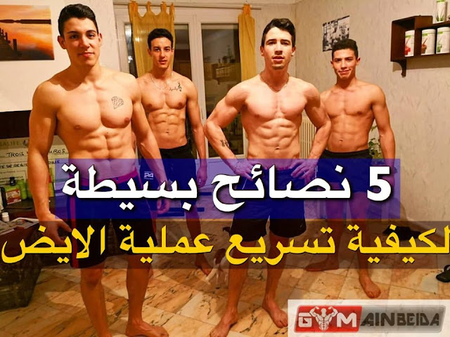5 نصائح بسيطة لكيفية تسريع عملية الايض Gym Ain Beida