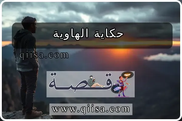 حكاية الهاوية