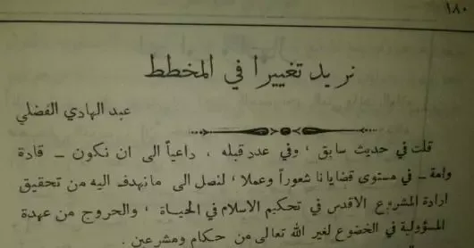 نريد تغييرا في المخطط - الشيخ عبد الهادي الفضلي رحمه الله