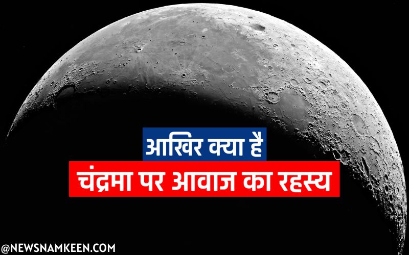 खूबसूरत चाँद का डरावना रहस्य जानकर आप भी हैरान हो जाएंगे! जानने के लिए क्लिक करें 2 - News Namkeen