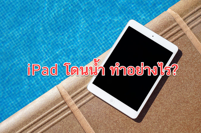 iPad โดนน้ำ ทำอย่างไร