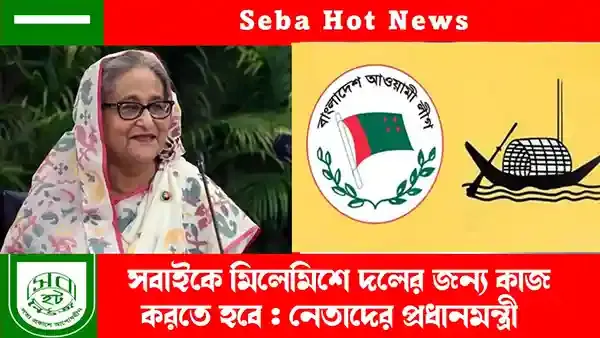Video: আওয়ামী লীগে 'মতবিরোধ' নেই! শেখ হাসিনার 'কঠোর' নির্দেশ