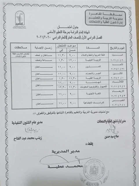 جدول امتحانات الشهادة الاعدادية محافظة القاهرة 2020-2021