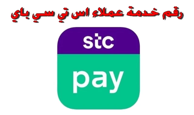 رقم خدمة عملاء اس تي سي باي