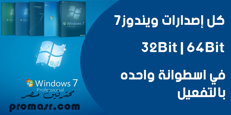 كل إصدارات ويندوز7 32bit 64bit في اسطوانة واحده ومفعلة محترفين مصر