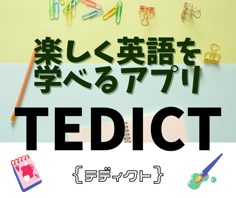 英語学習に最強に使えるアプリはtedict テディクト おすすめポイント８つ たびもよう