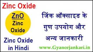 Zinc-oxide-in-Hindi, Zinc-oxide-uses-in-Hindi, Zinc-oxide-properties-in-Hindi, जिंक-ऑक्साइड-क्या-है, जिंक-ऑक्साइड-के-गुण, जिंक-ऑक्साइड-के-उपयोग, जिंक-ऑक्साइड-की-जानकारी