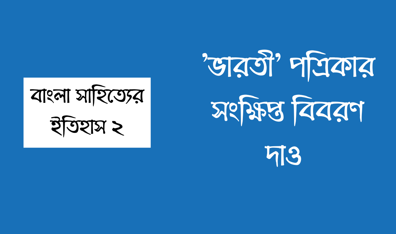 'ভারতী' পত্রিকার সংক্ষিপ্ত বিবরণ দাও