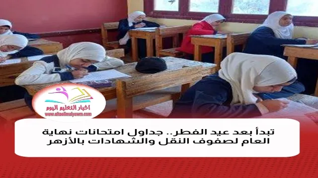 تبدأ بعد عيد الفطر ..  جداول امتحانات نهاية العام لصفوف النقل والشهادات بالأزهر " صور "