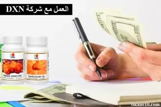 كيفية العمل مع شركة DXN وتحقيق مصدر دخل شهري