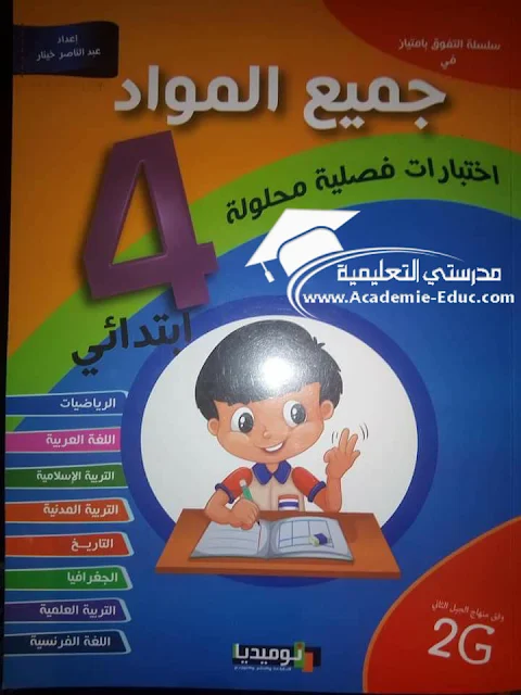 كتاب اختبارات فصلية السنة الرابعة ابتدائي الجيل الثاني جميع المواد