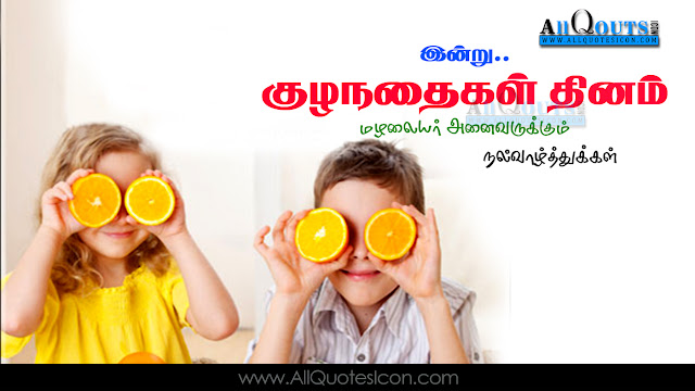 Tamil-Childrens-Day-quotes-Whatsapp-dp-images-Facebook-Pictures-Balala-Dinostavam-Subhakamkshalu-Tamil-Quotes-inspiration-life-motivation-thoughts-sayings-free
