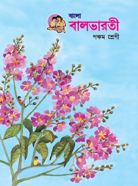 बंगाली बालभारती (इयत्ता पाचवी  बंगाली माध्यम) 