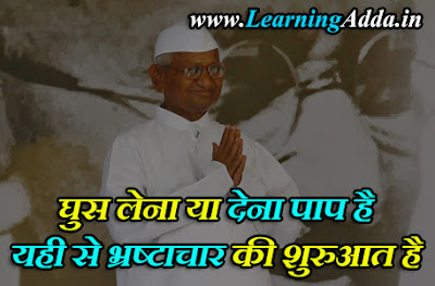 Anna Hazare Quotes in Hindi