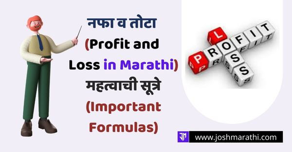 नफा व तोटा (Profit and Loss in Marathi)