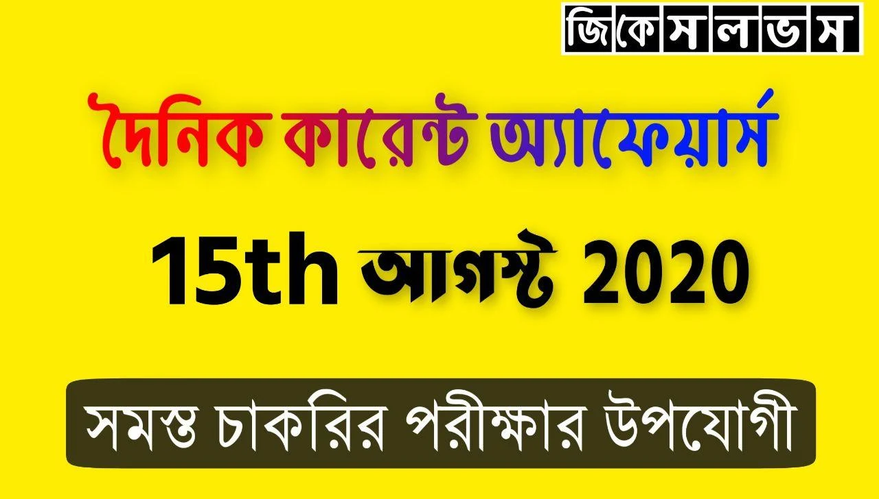 Bengali Current Affairs 15th August 2020: কারেন্ট অ্যাফেয়ার্স