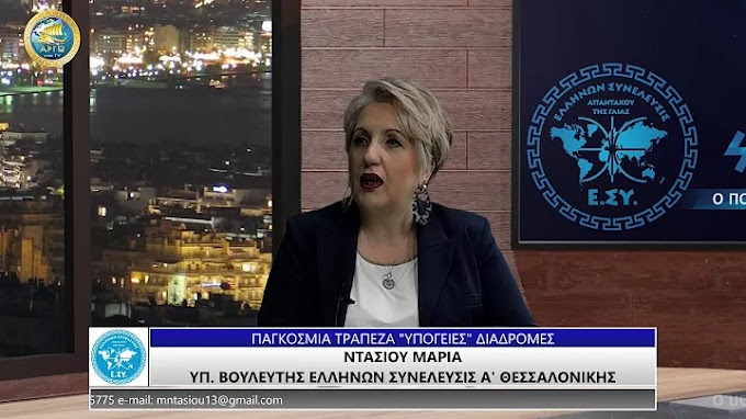 ΜΑΡΙΑ ΝΤΑΣΙΟΥ: ΠΑΓΚΟΣΜΙΑ ΤΡΑΠΕΖΑ ΥΠΟΓΕΙΕΣ ΔΙΑΔΡΟΜΕΣ