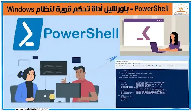 PowerShell - باورشيل أداة تحكم قوية لنظام Windows