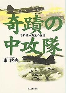 奇蹟の中攻隊―予科練一期生の生還 (光人社NF文庫)