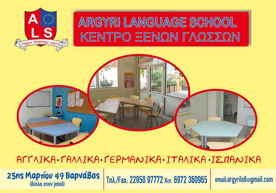 
 ARGYRI LANGUAGE SCHOOL-Κ. ΞΕΝΩΝ ΓΛΩΣΣΩΝ-Κ. ΡΟΜΠΟΤΙΚΗΣ 