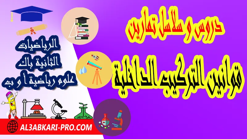 قوانين التركيب الداخلية الثانية باك علوم رياضية , درس حول قوانين التركيب الداخلية الثانية باك علوم رياضية , ملخص درس حول قوانين التركيب الداخلية الثانية باك علوم رياضية , سلسلة تمارين وحلول حول قوانين التركيب الداخلية الثانية باك علوم رياضية , درس حول قوانين التركيب الداخلية الثانية باك علوم رياضية , جميع دروس الرياضيات للسنة الثانية بكالوريا علوم رياضية , دروس وتمارين وفروض مادة الرياضيات السنة الثانية بكالوريا علوم رياضي