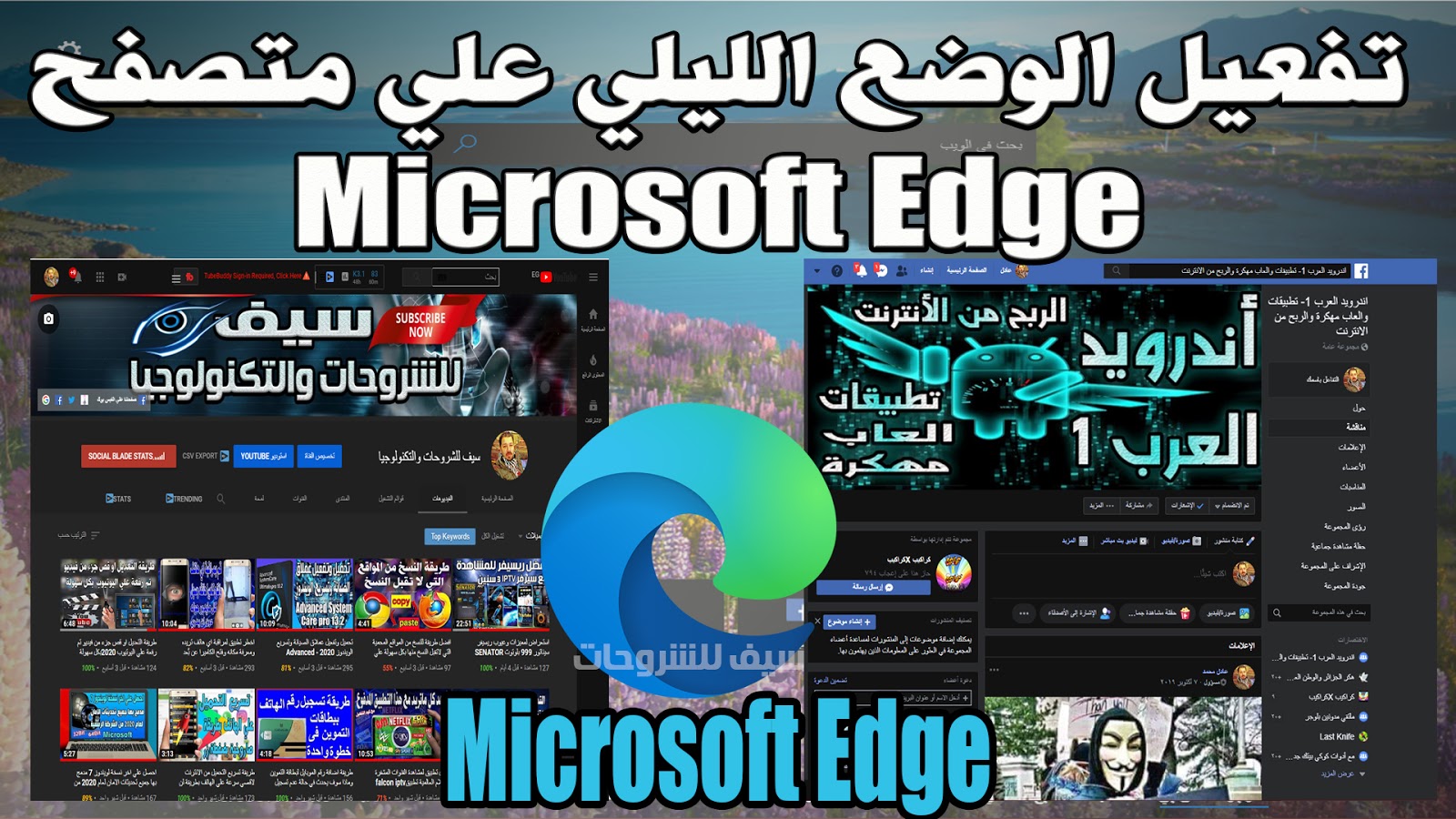 تحديث متصفح Microsoft Edge وتفعيل الوضع المظلم علي جميع المواقع بكل سهولة وبدون اضافات
