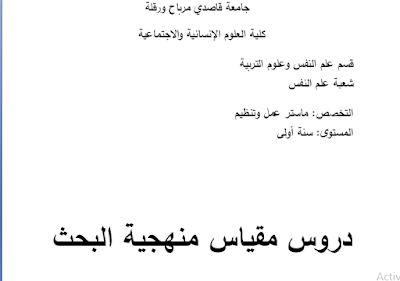 محاضرات في المنهجية  علم النفس pdf