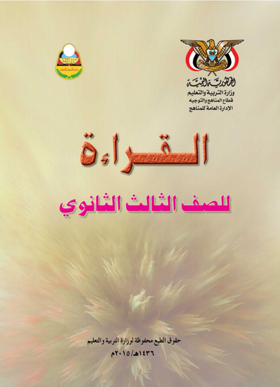 تحميل كتاب القراءة للصف الثالث ثانوي اليمن pdf