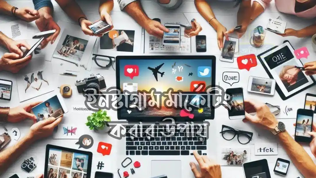 ইনস্টাগ্রাম-থেকে-লক্ষ-টাকা-ইনকাম-করার-উপায়