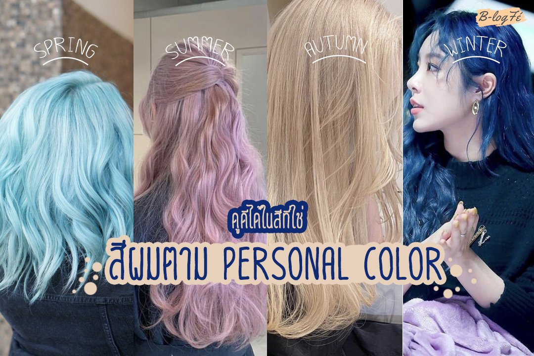 ไอเดียสีผมตาม Personal Color ดูดีได้ในสีที่ใช่