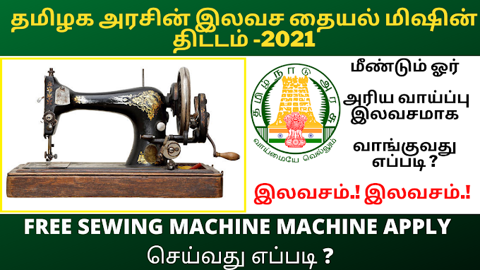 தமிழக அரசின் இலவச தையல் இயந்திரம் பெற விண்ணப்பிப்பது எப்படி? | HOW TO APPLY Sewing Machines