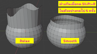 [Blender] บทที่ 3 Edit Mode ส่วนที่ 7 Looptool addon