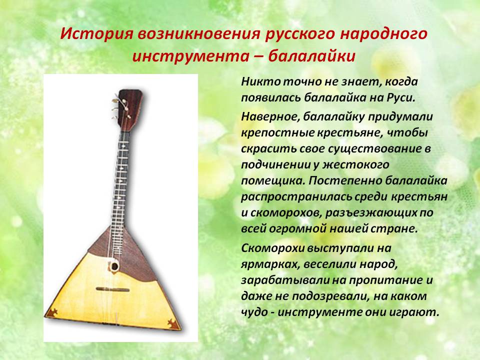 Любой народный музыкальный инструмент. Балалайка музыкальный инструмент. Рассказать о балалайке. Балалайка описание. Народный музыкальный инструмент балалайка.