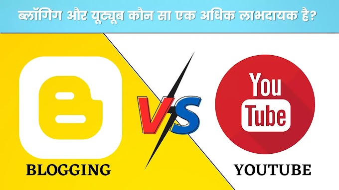 Blogging vs YouTube in Hindi~कौन ज्यादा लाभदायक होगा... 
